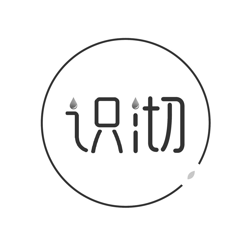 识沏