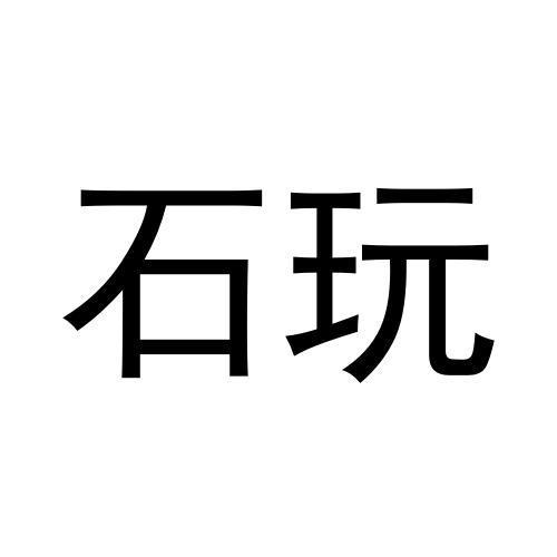 石玩