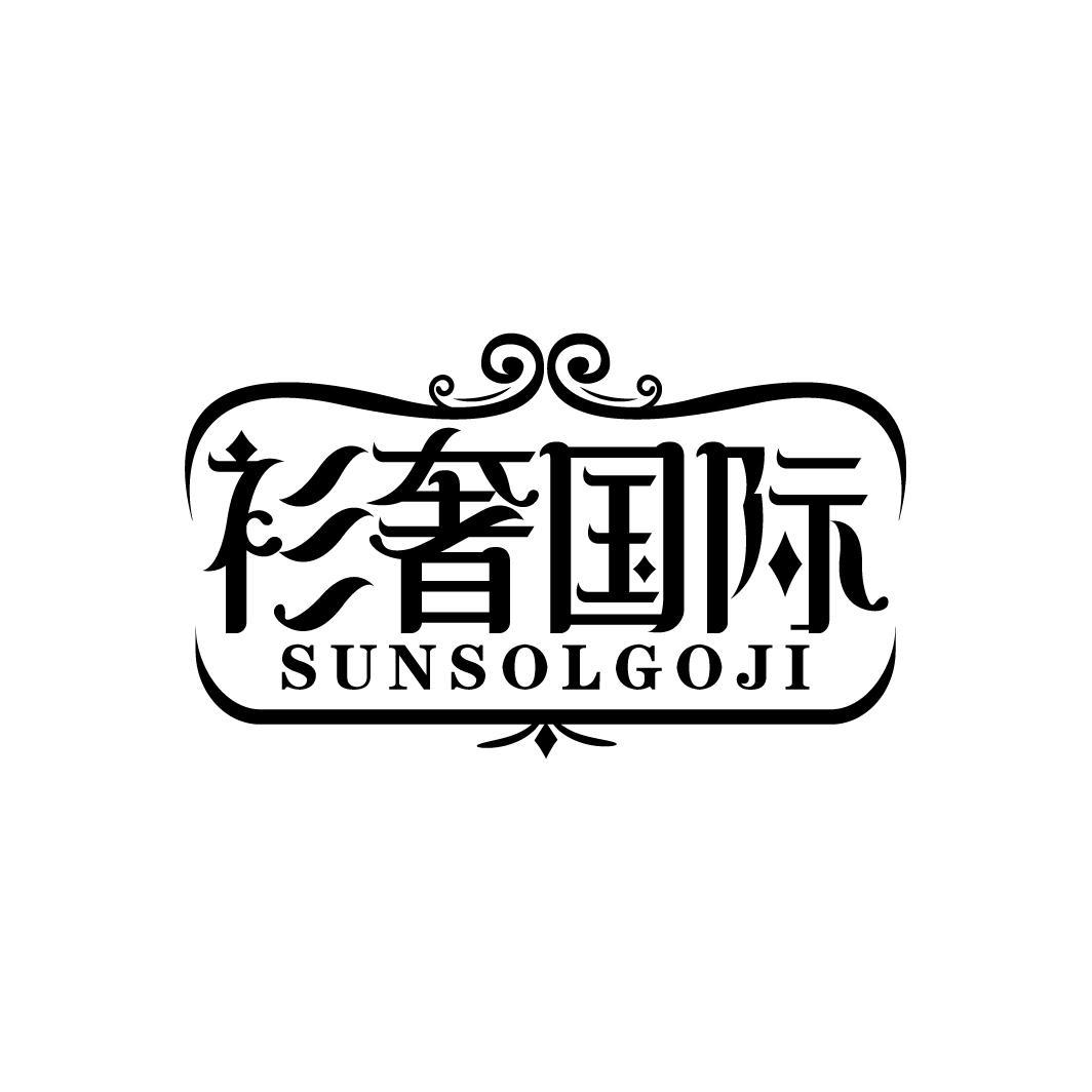 衫奢国际
SUNSOLGOJI
