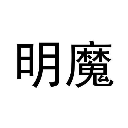 明魔