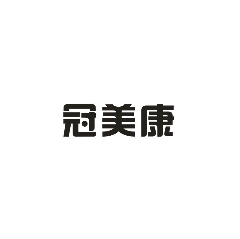 冠美康