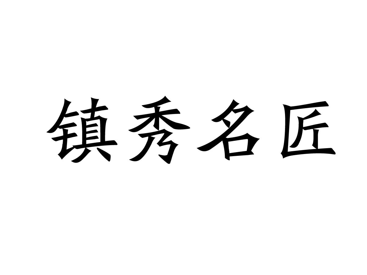 镇秀名匠