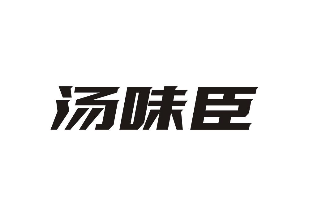 汤味臣