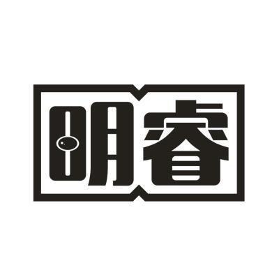 明睿