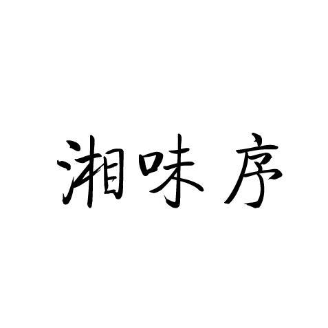 湘味序