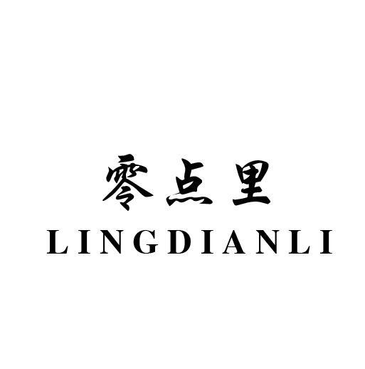零点里