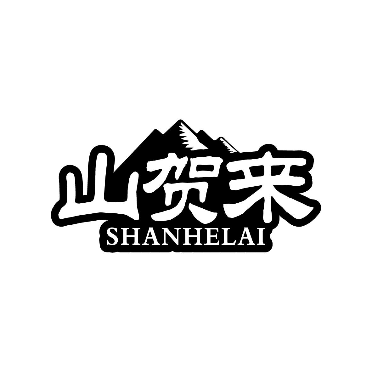 山贺来