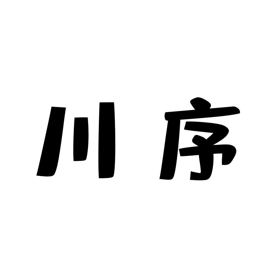 川序