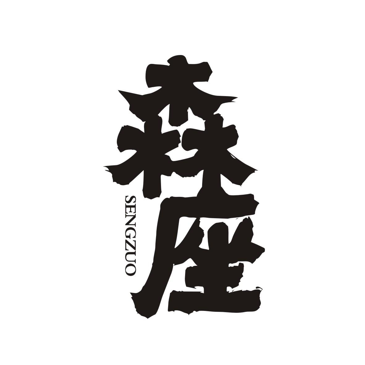森座      SENGZUO