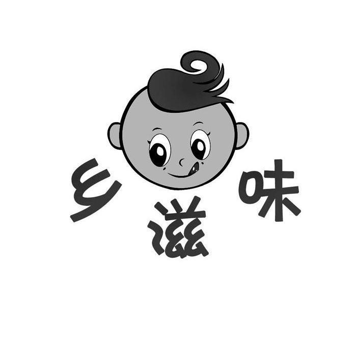 乡滋味