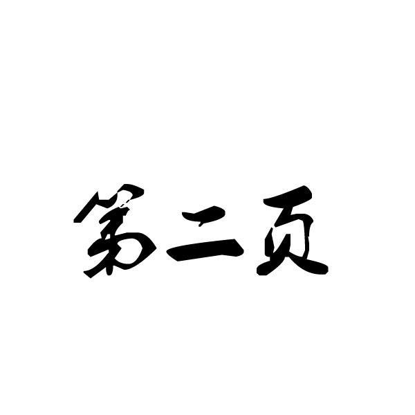 第二页