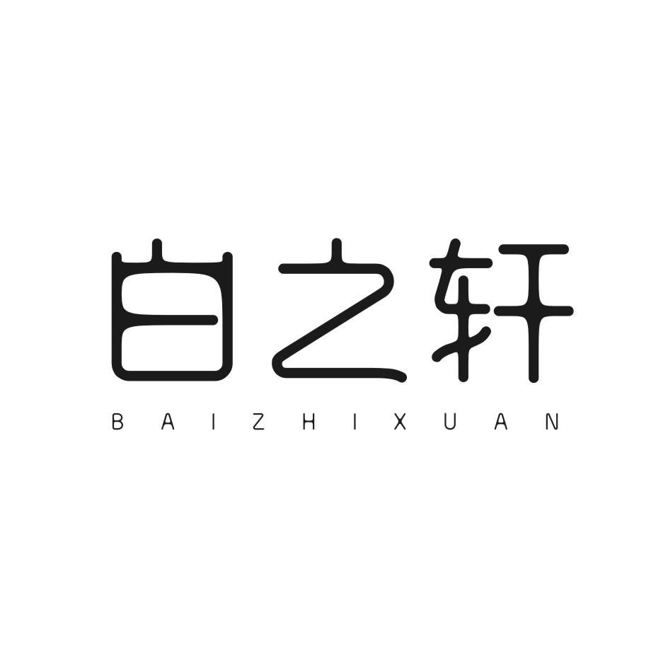 白之轩