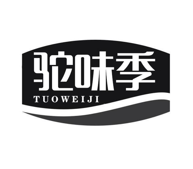 驼味季