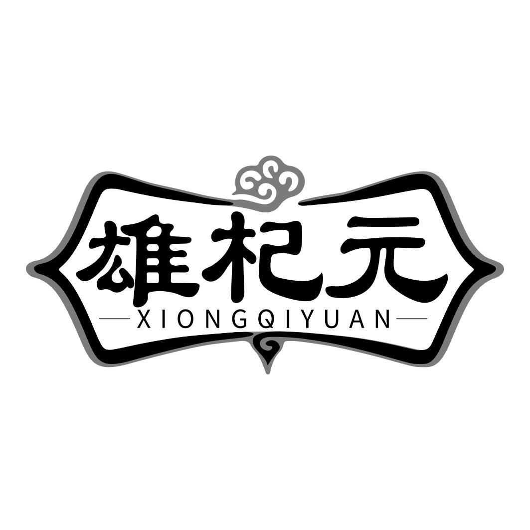 雄杞元