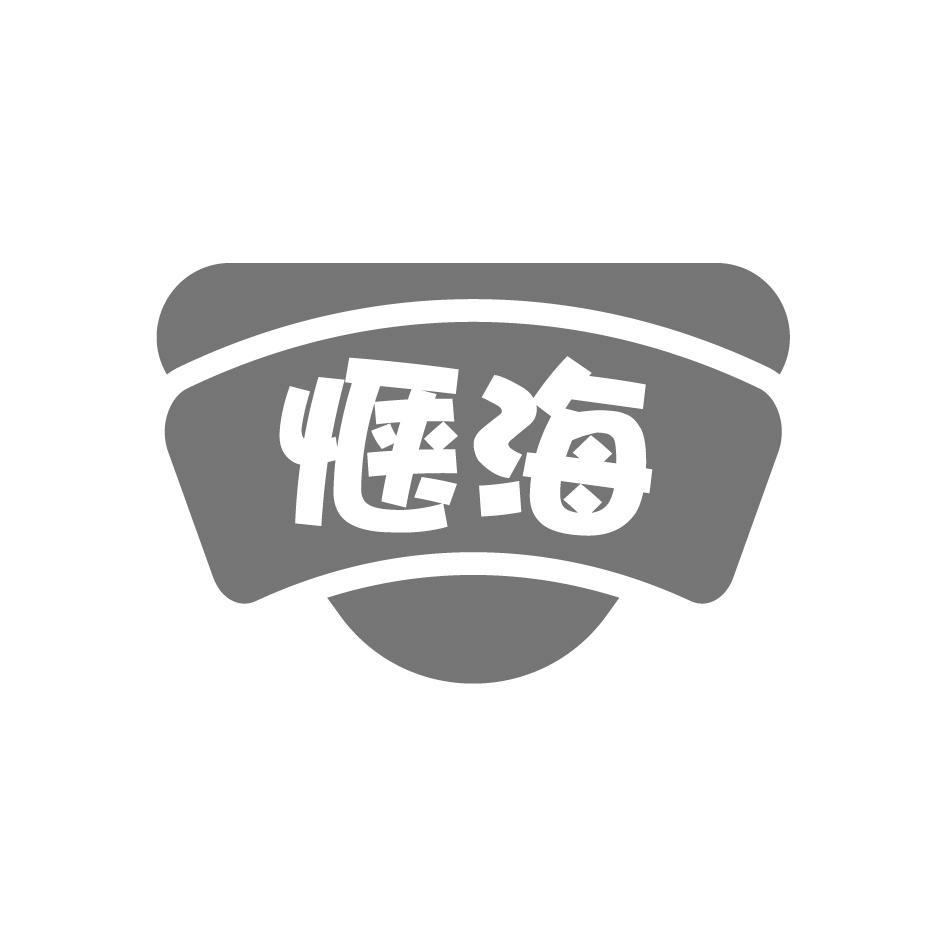 惬海