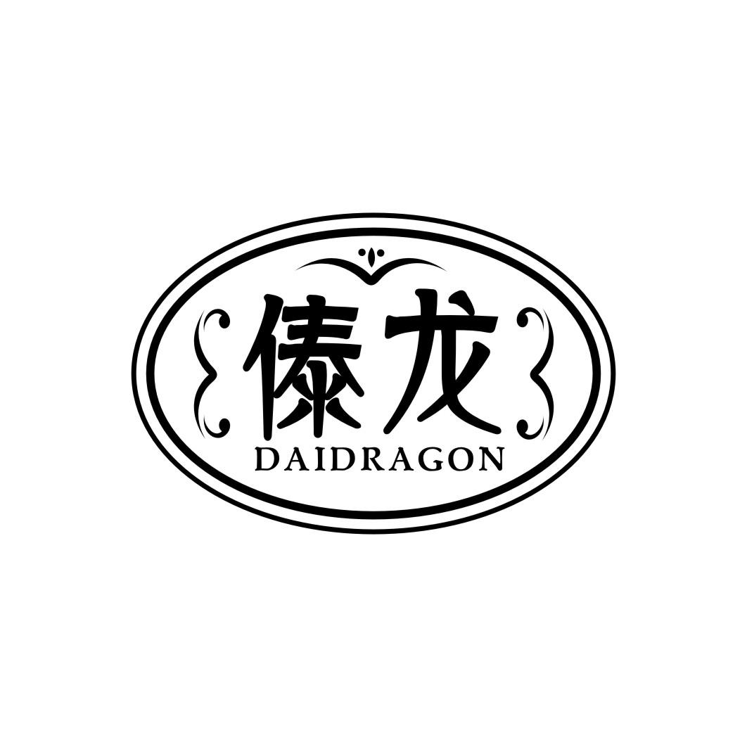 傣龙daidragon