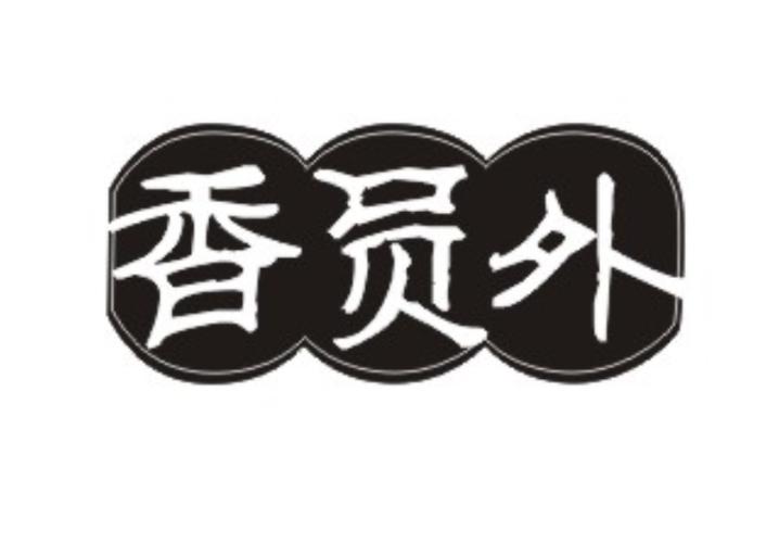 香员外