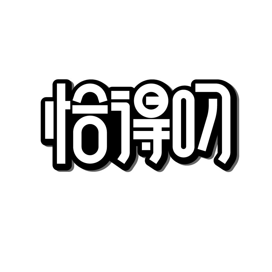 恰得叼