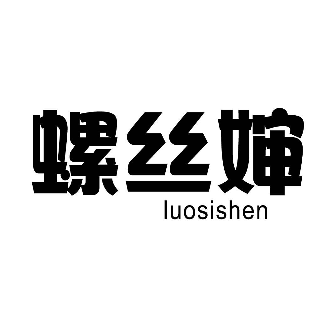 螺丝婶