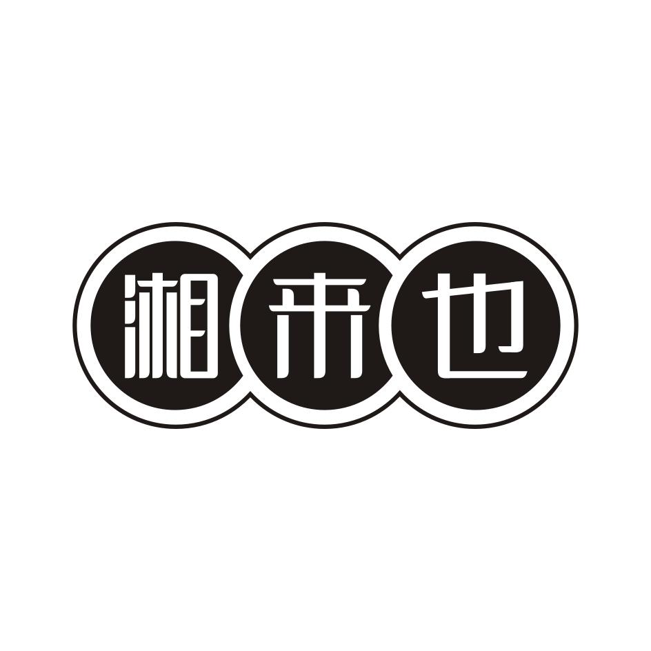 湘来也