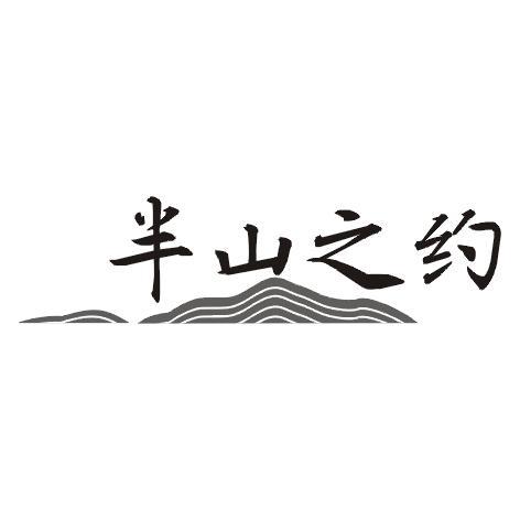 半山之约