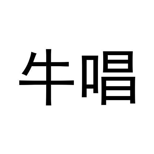 牛唱