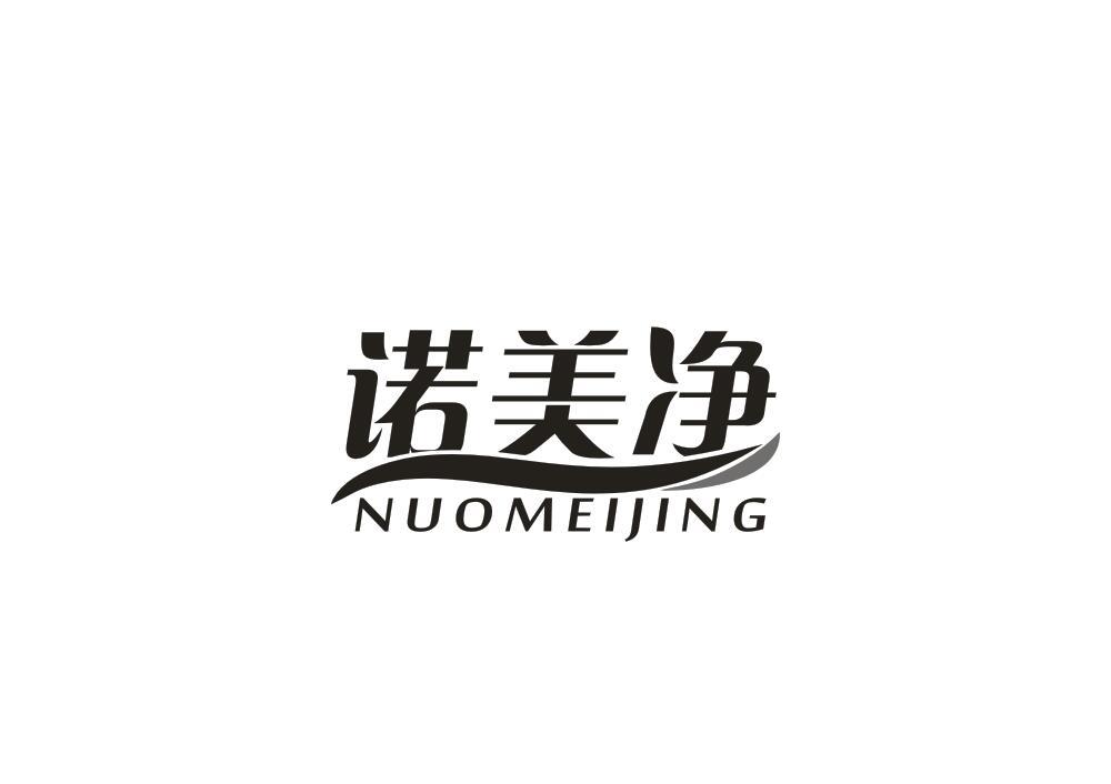 诺美净