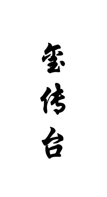 玺传台