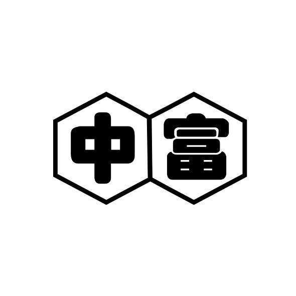 中富