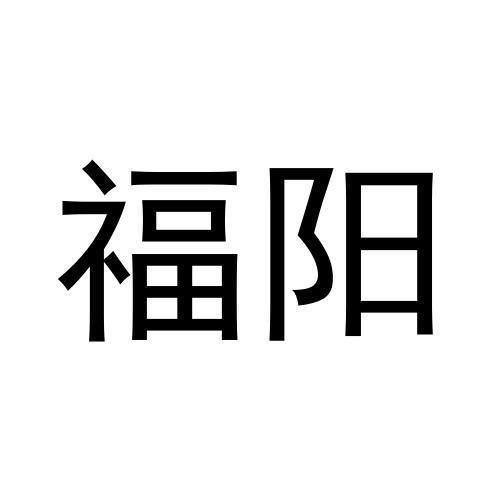 福阳