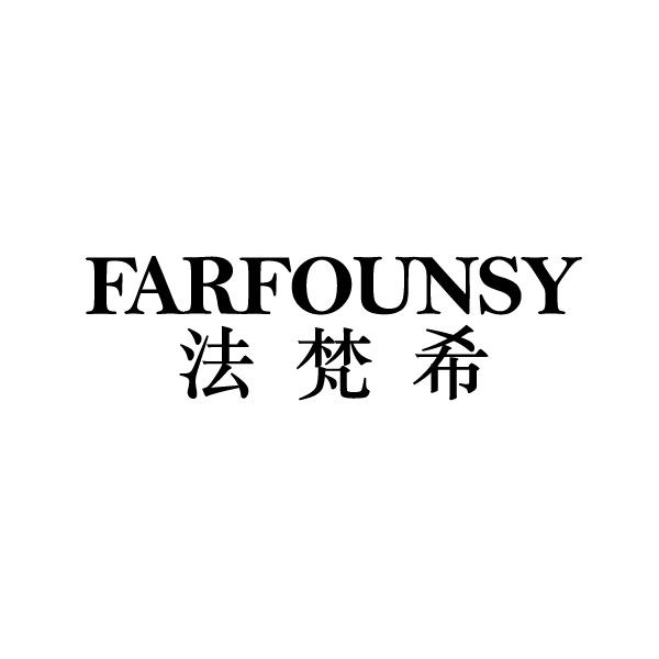  FARFOUNSY   法梵希