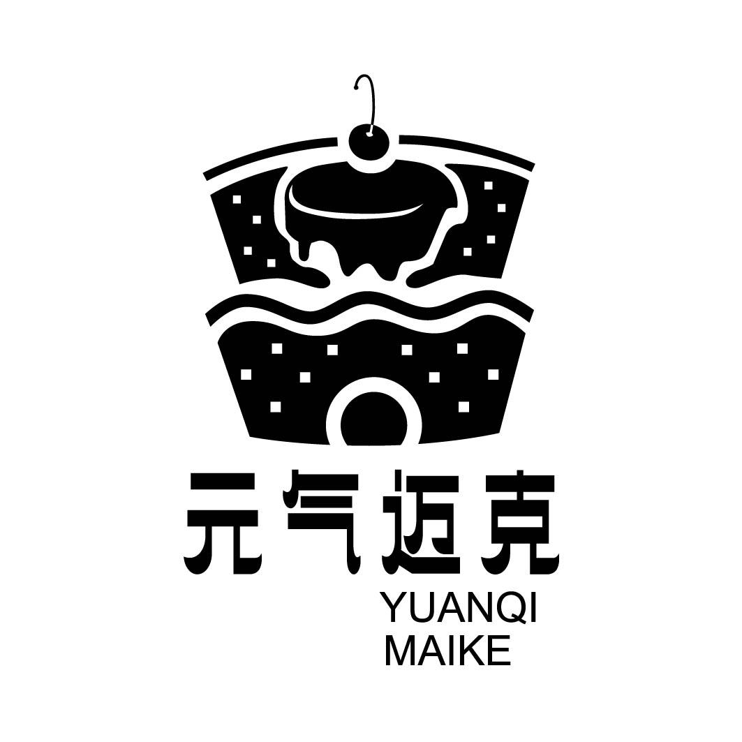  元气迈克