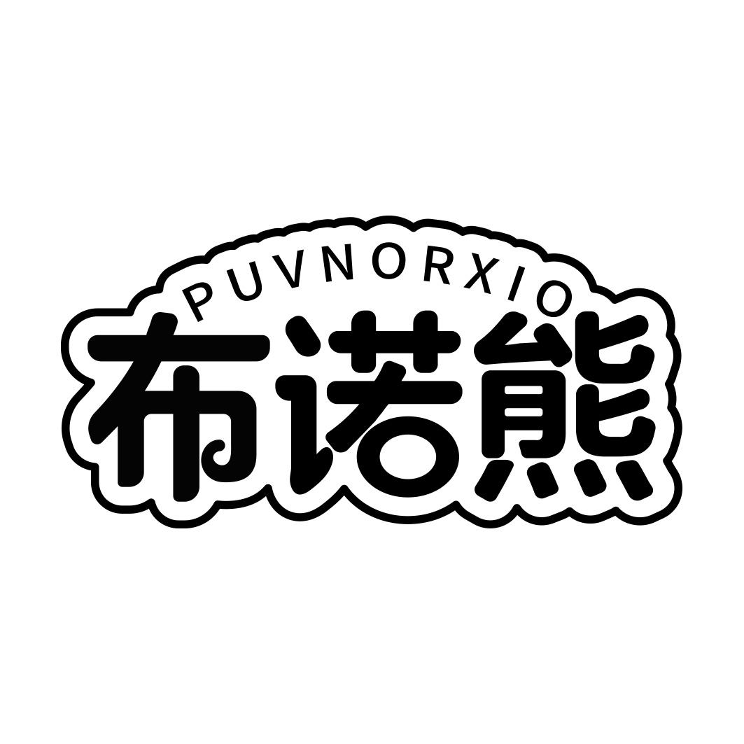 布诺熊  PUVNORXIO