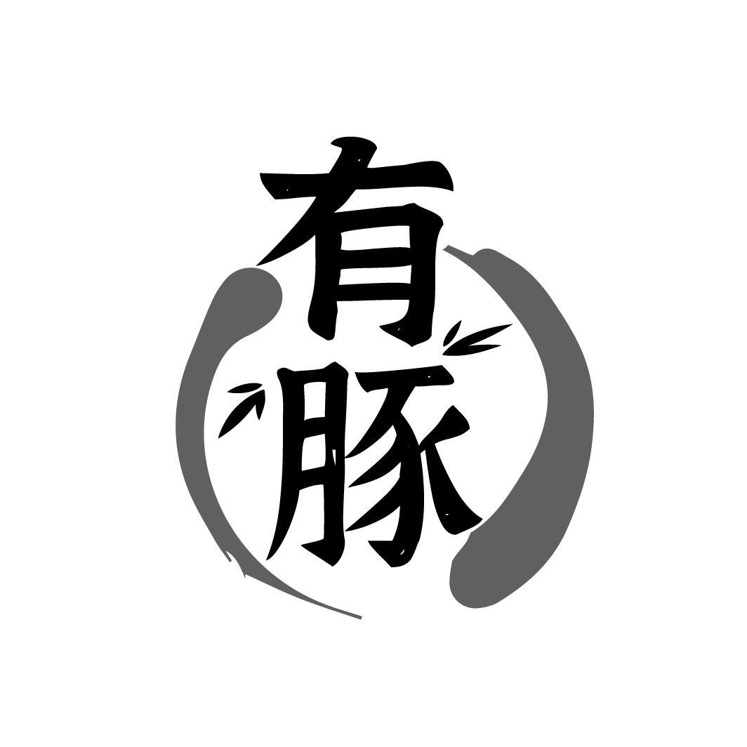 有豚