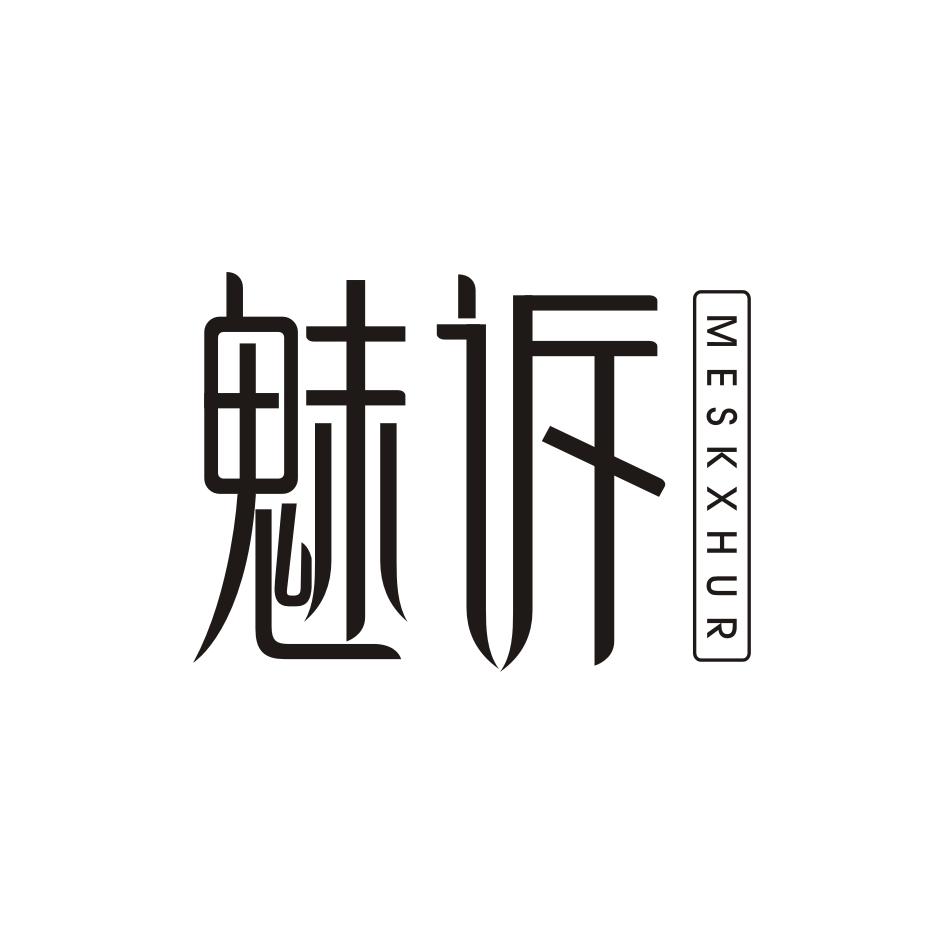 魅诉 MESKXHUR