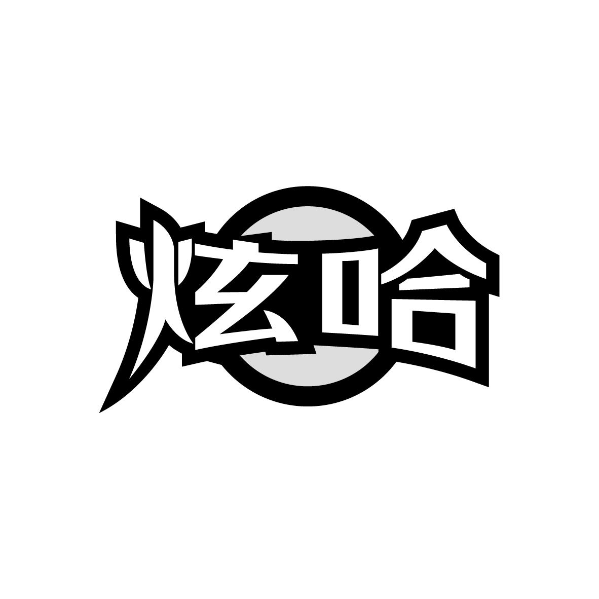 炫哈
