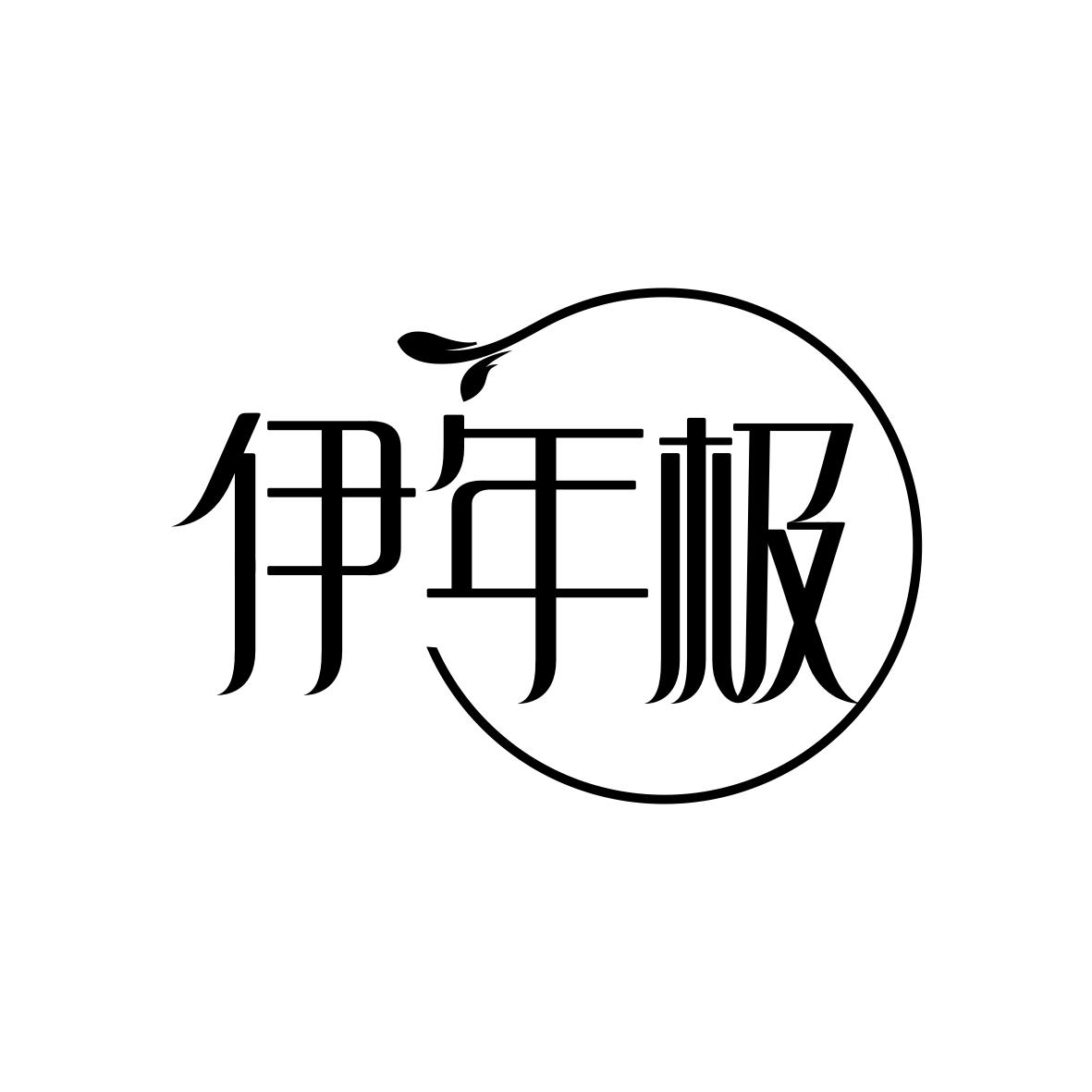 伊年极