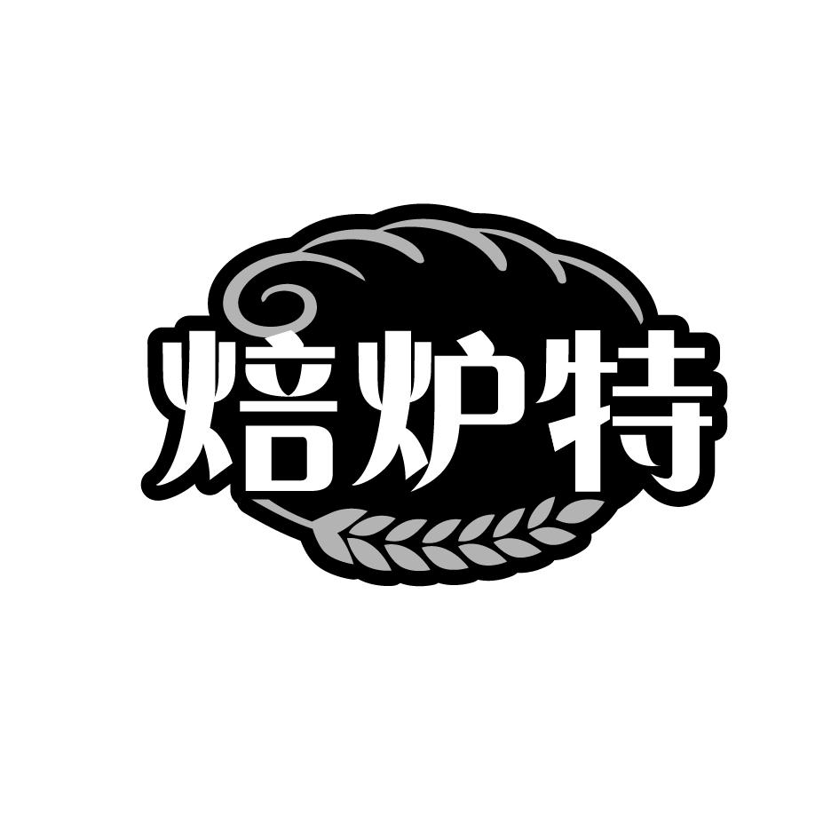 焙炉特