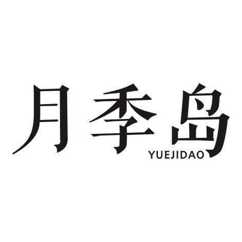 月季岛