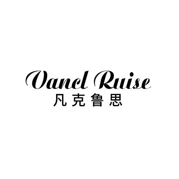 凡克鲁思