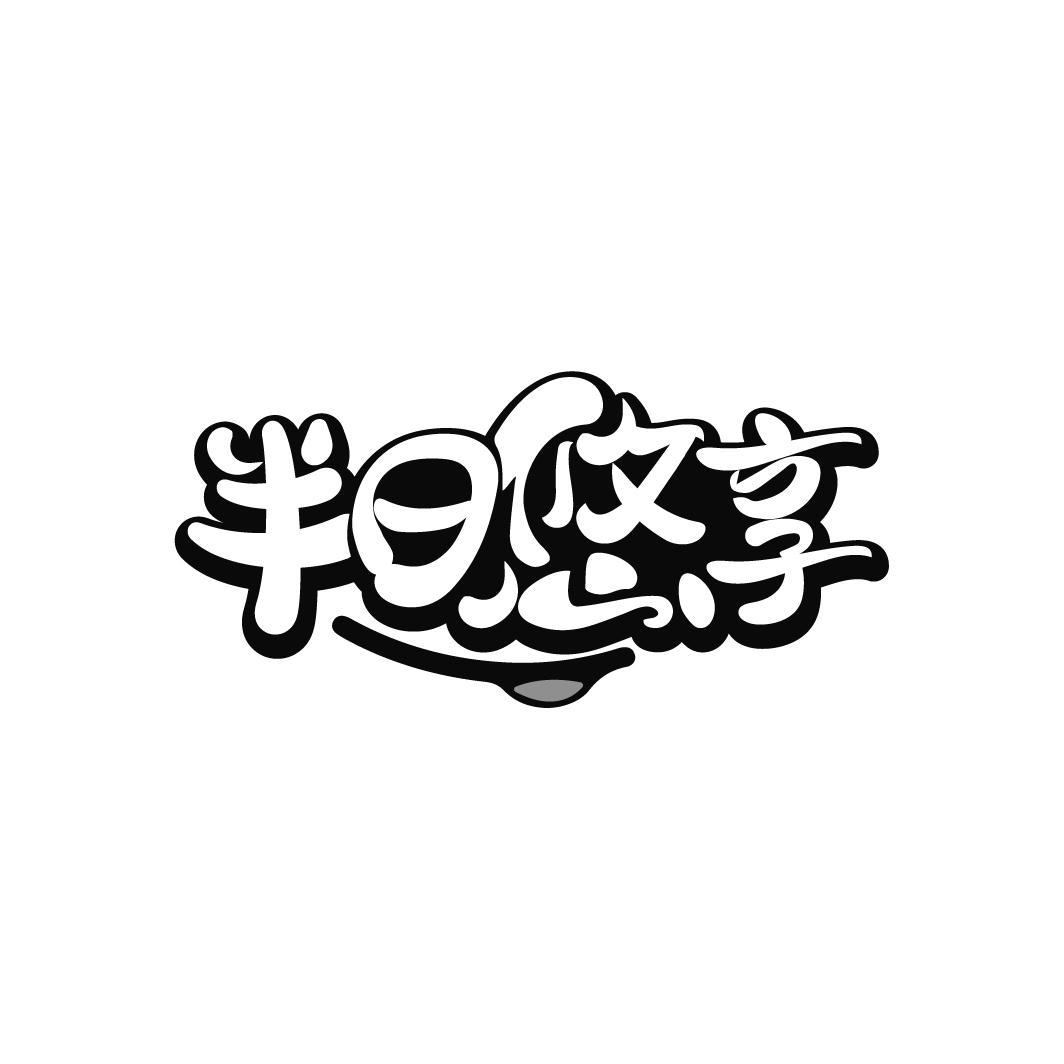 半日悠享
