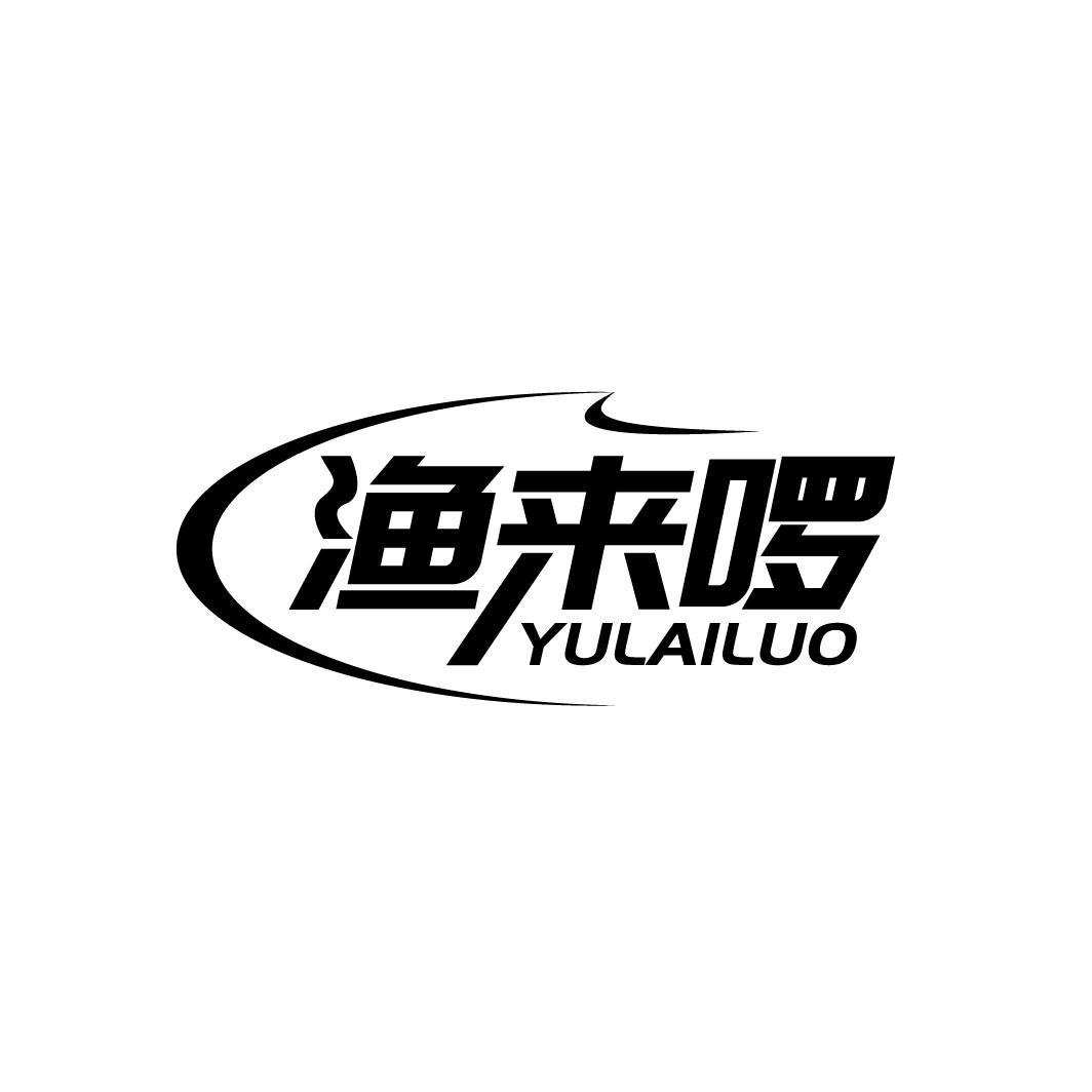 渔来啰
YULAILUO