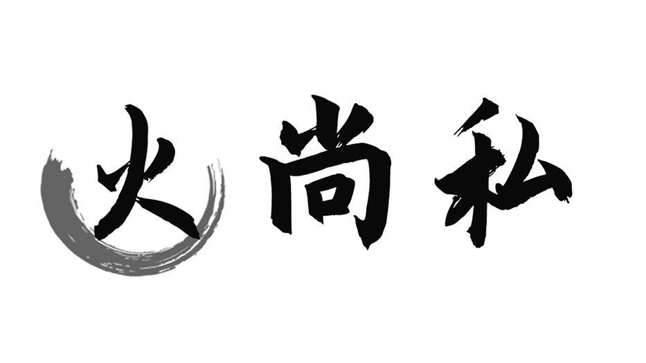 火尚私  