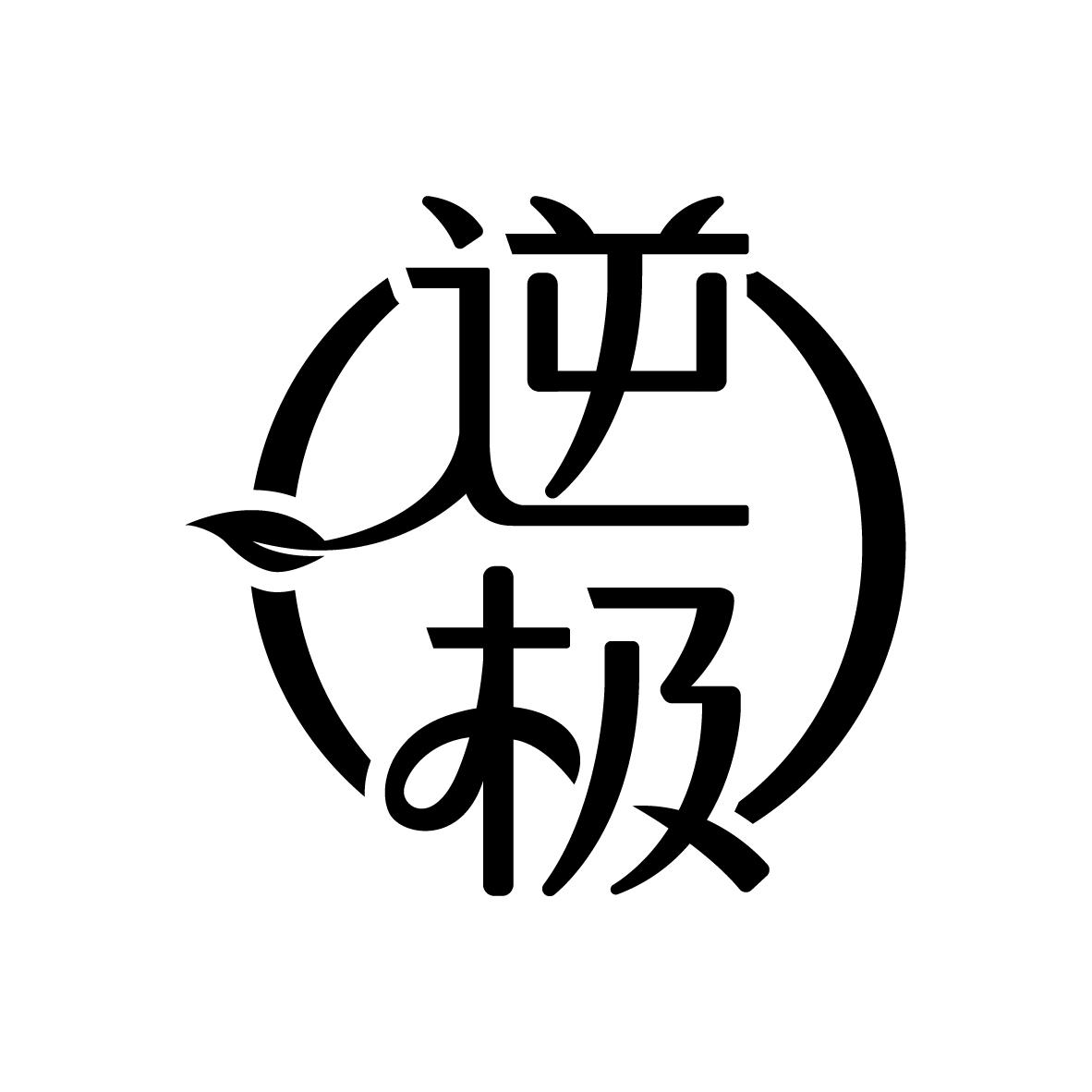 逆极