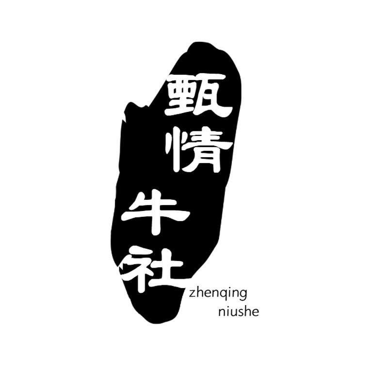 甄情牛社