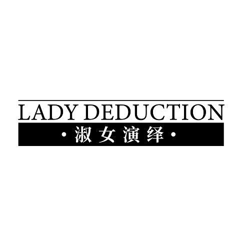 淑女演绎 LADY DEDUCTION