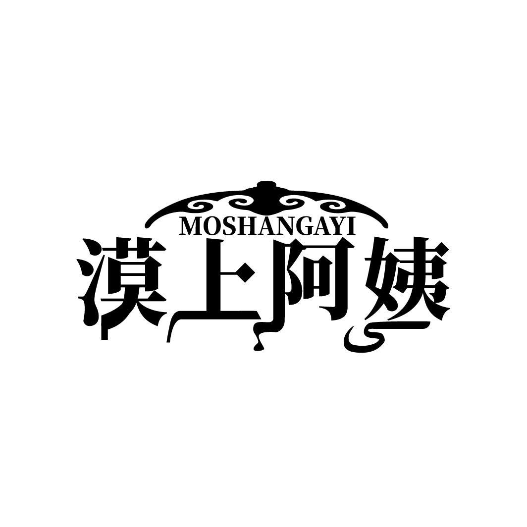 漠上阿姨