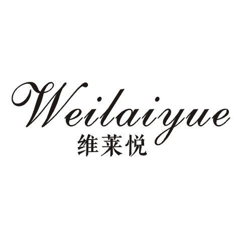 维莱悦