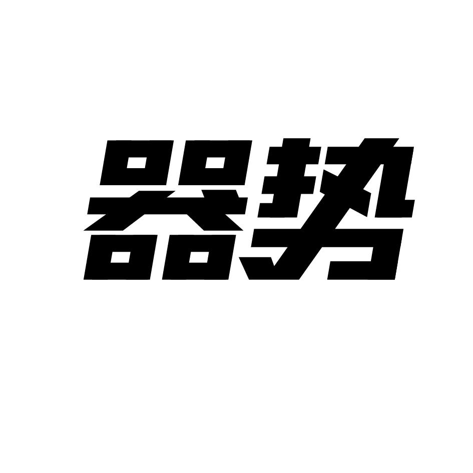 器势