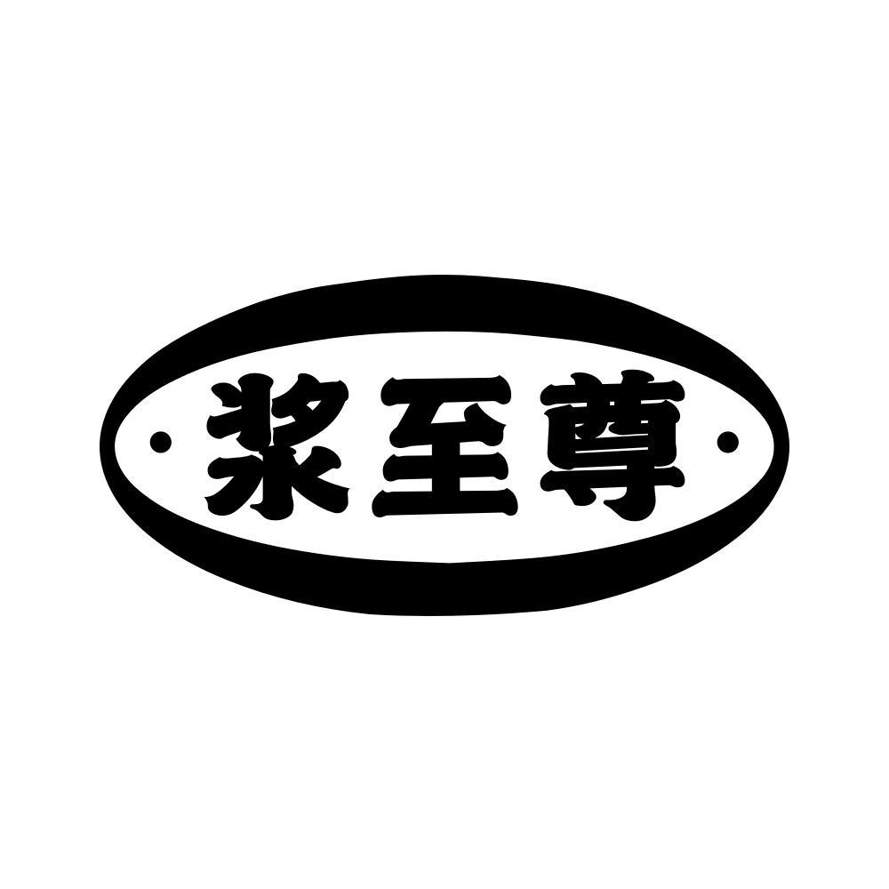 浆至尊